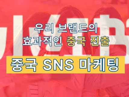 중국 인스타 샤오홍슈 등 SNS, 대중점평 체험단 진행