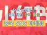 중국 인스타 샤오홍슈 등 SNS, 대중점평 체험단 진행