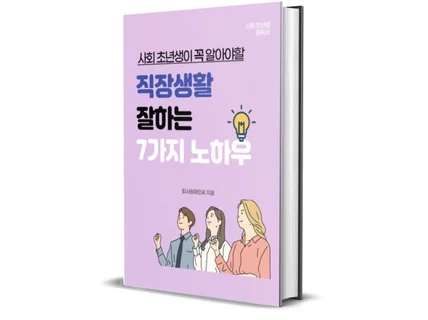 사회초년생이 꼭 알아야할 직장생활 잘하는 7가지 노하우