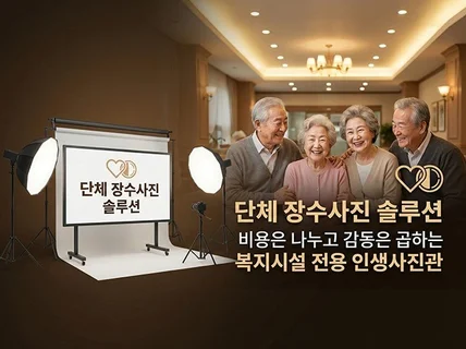 찾아가는 어르신 단체 전문 고품격 장수사진관