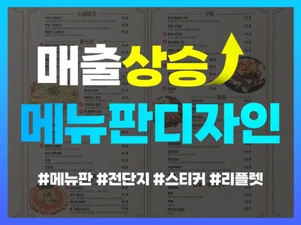 매출UP 가독성 있는 메뉴판 디자인해 드립니다.