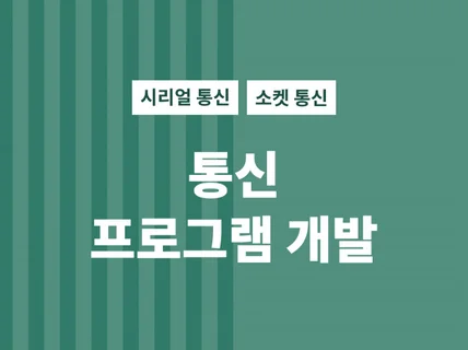 방송 전관방송  제어, 모니터, 예약방송 및 장비제어 응용프로그램 개발해 드립니다.