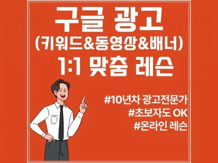 구글 광고 교육 받고 진행해보세요.