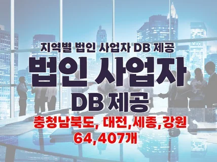 지역 법인 사업자 DB 를 제공 드립니다.