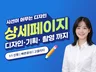 퀄리티 있는 상세페이지 디자인 제작해드립니다.