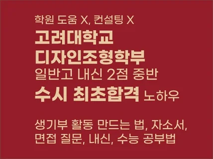 고려대학교 디자인조형학부 미대 일반고 수시 합격 노하우