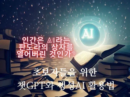 초보자들을 위한 챗GPT와 생성형AI 활용법