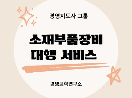 소재부품장비 인증 소부장 인증