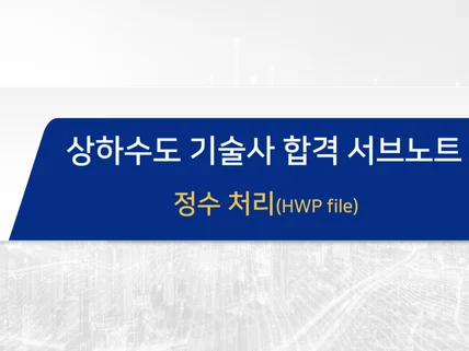 상하수도 기술사 정수처리 sub노트 hwp파일 드립니다.