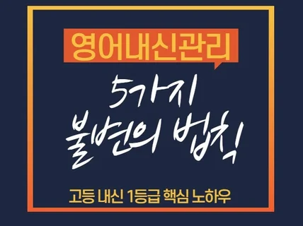 고등영어 내신 1 등급 받는 법 알려 드립니다.