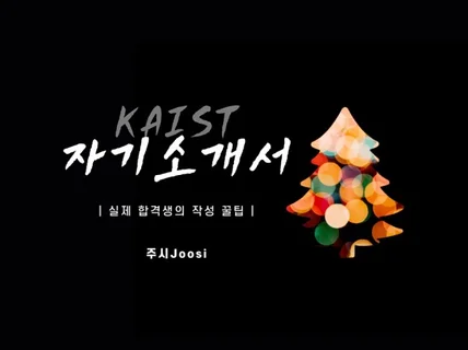 실제 합격생의 KAIST 자기소개서를 드립니다.