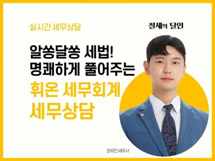 알쏭달쏭 세법에 대하여 명쾌한 세무상담을 해 드립니다.