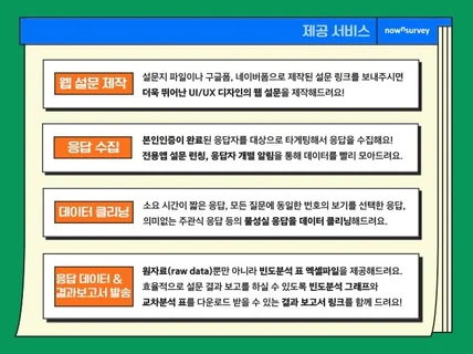 설문조사 응답수집 대행서비스