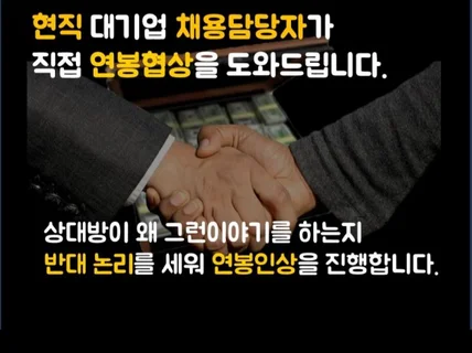 현직 대기업 인사담당자가 연봉협상 컨설팅을 진행합니다