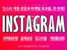 인스타그램 계정 게시글 활성화 l 알고리즘 최적화 노출
