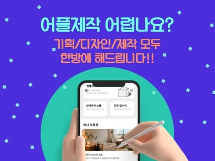 어플제작 기획/디자인/제작 한번에 해결