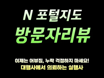 N포털지도 방문자리뷰 이제는 어뷰징,누락 걱정하지마세요