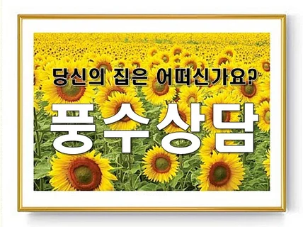 주택 아파트 사무실 풍수 상담해 드립니다.