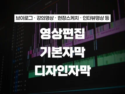 컷편집 / 한글자막 대신 해드립니다