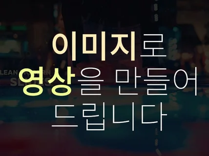 촬영없는 광고 제작 해 드립니다.