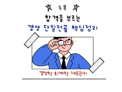 합격을 부르는 공기업 경영 단일전공 요약본