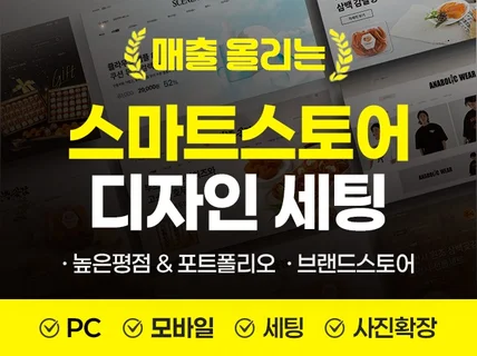 스마트스토어세팅 스마트스토어제작 스마트스토어디자인
