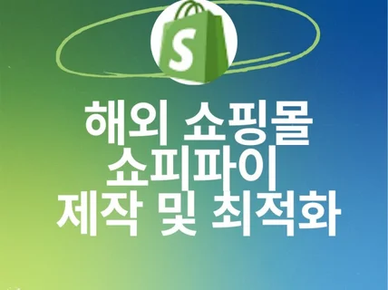 글로벌쇼핑몰 해외 쇼핑몰 해외 자사몰 쇼피파이 제작