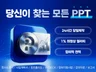 고객 맞춤형 PPT 파워포인트 제안서 사업계획서 제작