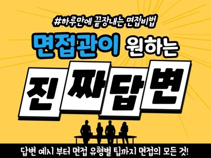 최종 합격의 길로 가는 면접 답변과 공식을 드립니다.