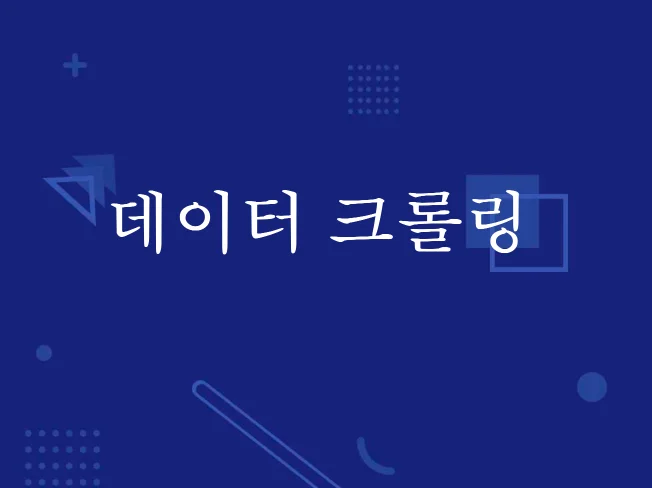 2. 데이터 수집, ..