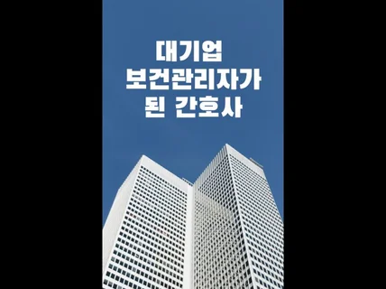 대기업 보건관리자였던 간호사가 경험담을 알려 드립니다.