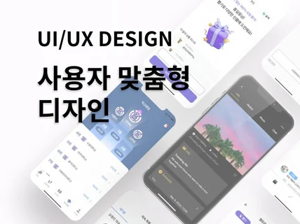 사용자 맞춤 앱디자인 UI UX 디자인 제작