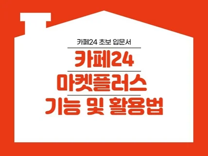 카페24 마켓플러스 통합관리 교육