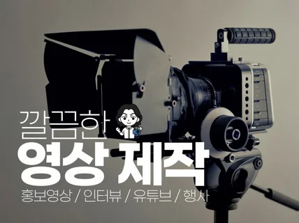 현직 영상감독이 깔끔하게 영상 제작 해드립니다.