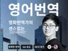 영화번역가 번역 한영 영한 카피라이팅 기업 관공서 전문
