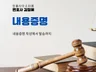 내용증명 작성부터 발송까지
