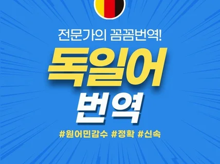 독일어번역 원어민 감수 신속하게 독어 번역을 제공해 드립니다.