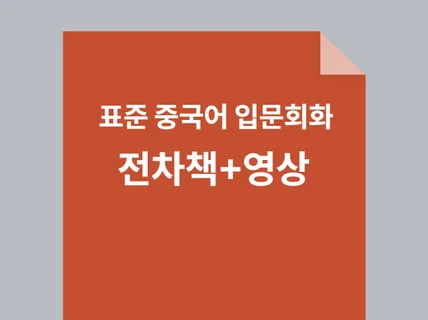 누구나 영상따라 쉽게 할 수 있는 표준 중국어 입문회화