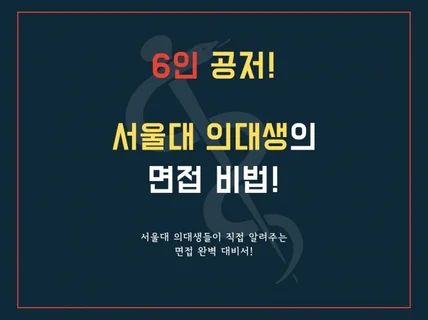 서울대 의대생들의 면접 특강