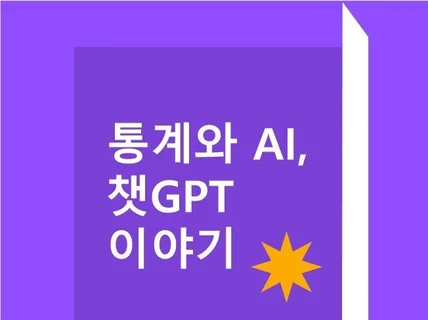 통계와 AI, 챗GPT 이야기를 알려드립니다.