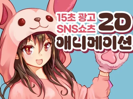 15초 광고, 쇼츠 2D 애니메이션 제작합니다.