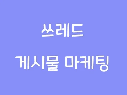 쓰레드 게시물 홍보, 마케팅