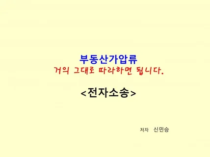 전자소송 부동산가압류 거의 그대로 따라하면 됩니다