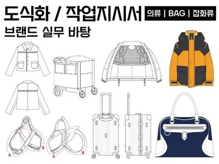 의류, 잡화 도식화 빨리,정확히 그립니다. 1대1비율O