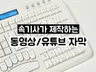 유튜브 동영상 자막 제작해 드립니다.