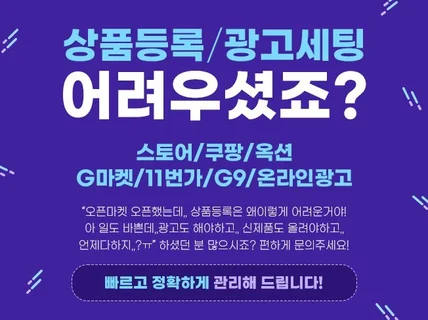 스토어,오픈마켓 상품등록 부터 온라인광고 세팅 까지