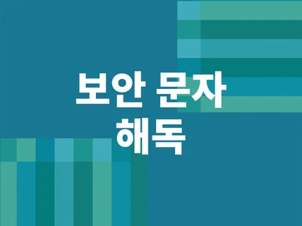 보안 문자 분석 후 결과를 알려 드립니다.