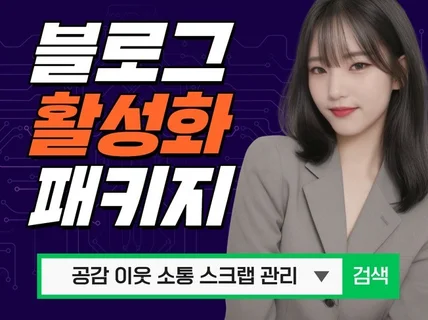 쉽고 빠른 블로그활성화로 진짜 성장을 경험하세요