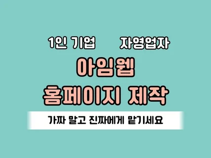 1인 기업, 자영업자 홈페이지 전문 제작