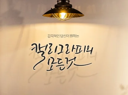 원하는 그대로, 감각적인 캘리그라피를 써 드립니다.